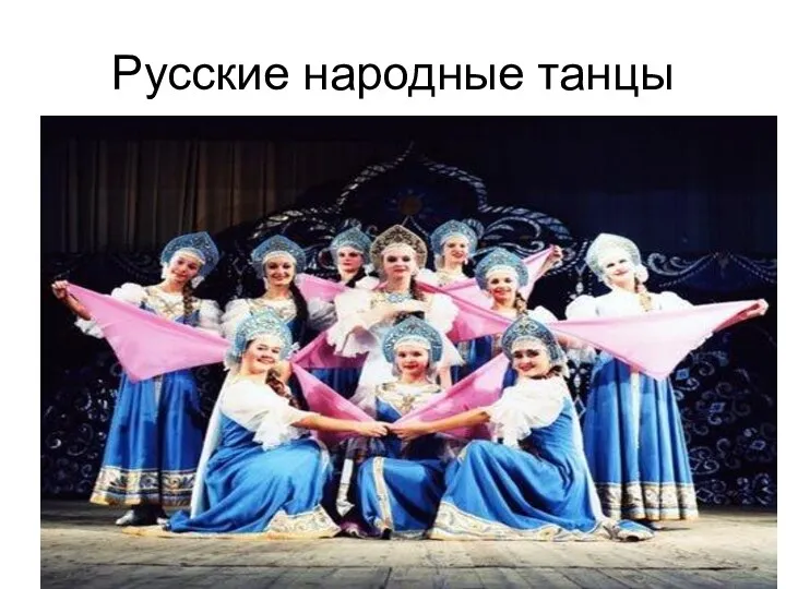 Русские народные танцы