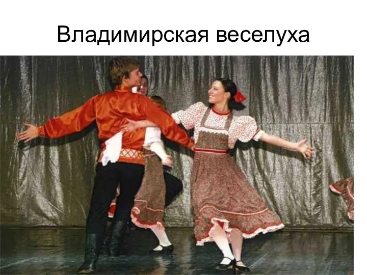 Владимирская веселуха