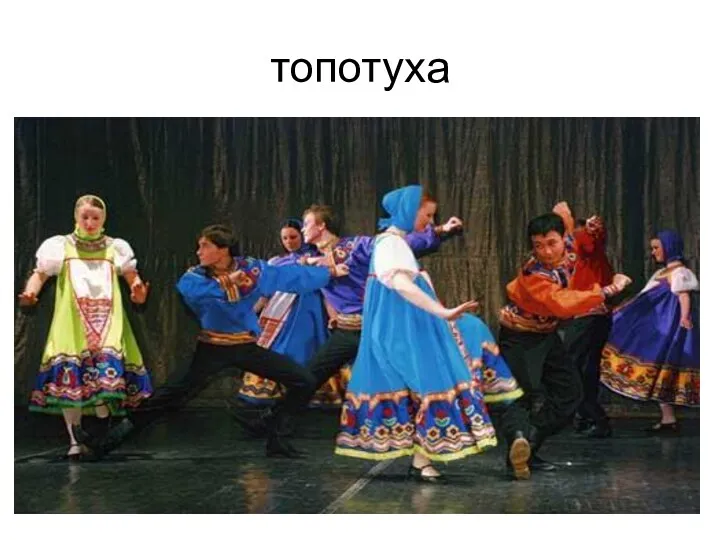 топотуха