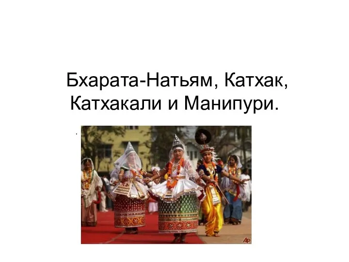 Бхарата-Натьям, Катхак, Катхакали и Манипури. .