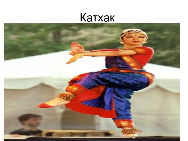 Катхак