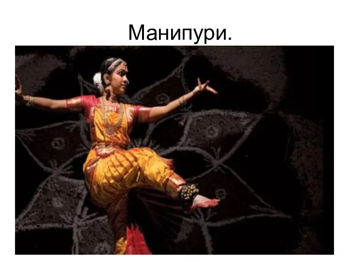 Манипури.