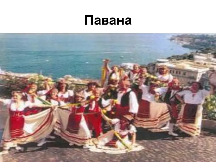 Павана