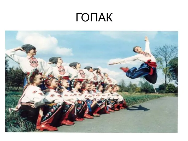 ГОПАК