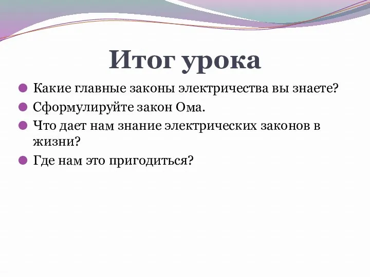 Итог урока Какие главные законы электричества вы знаете? Сформулируйте закон