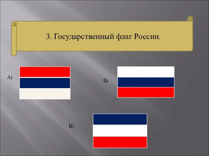 3. Государственный флаг России. А) Б) В)