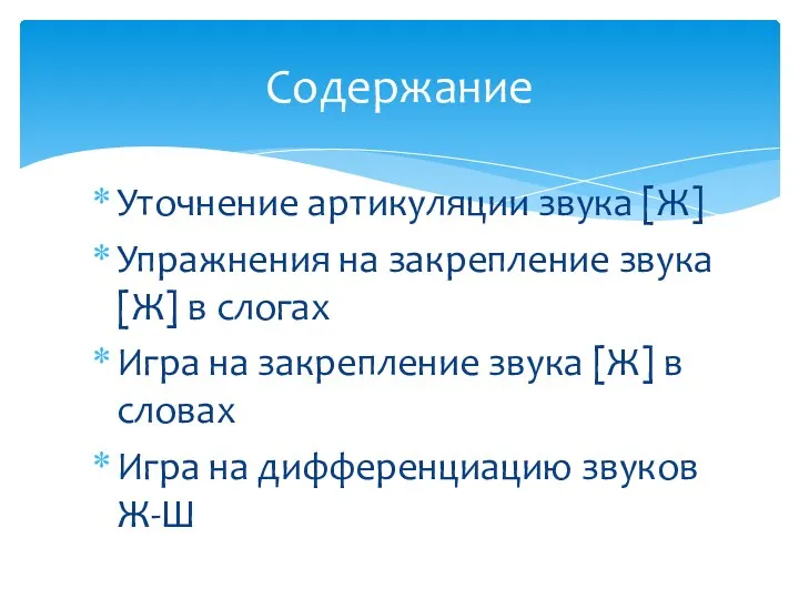 Уточнение артикуляции звука [Ж] Упражнения на закрепление звука [Ж] в