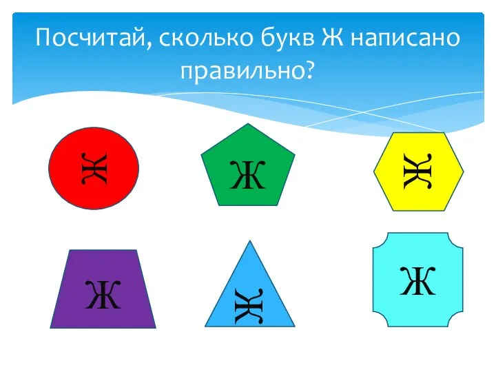 Посчитай, сколько букв Ж написано правильно? Ж Ж Ж Ж Ж Ж