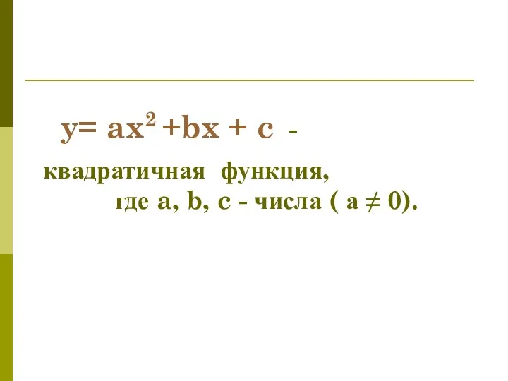 y= ax2 +bx + c - квадратичная функция, где a, b, c -