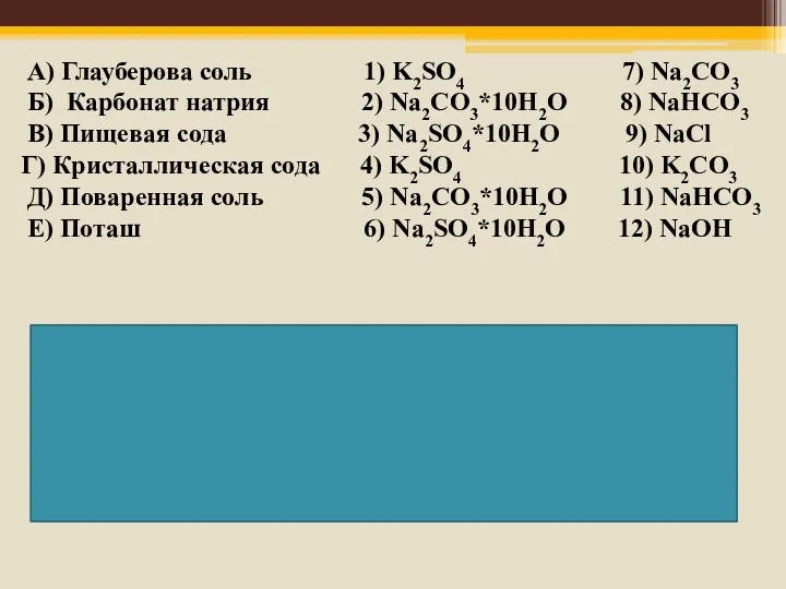 А) Глауберова соль 1) K2SO4 7) Na2CO3 Б) Карбонат натрия 2) Na2CO3*10H2O 8)