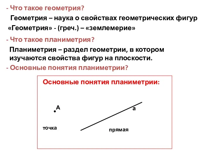 - Что такое геометрия? Геометрия – наука о свойствах геометрических фигур «Геометрия» -