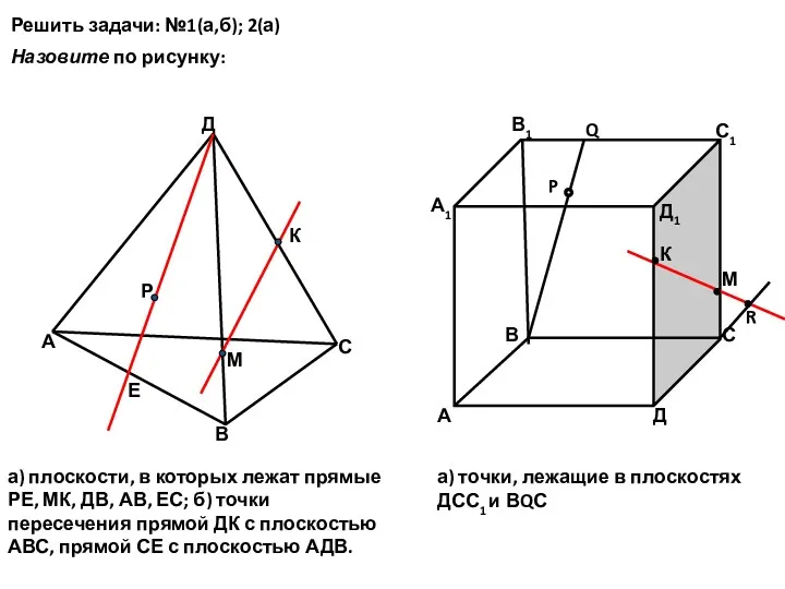 Решить задачи: №1(а,б); 2(а) А В С Д Р Е К М А