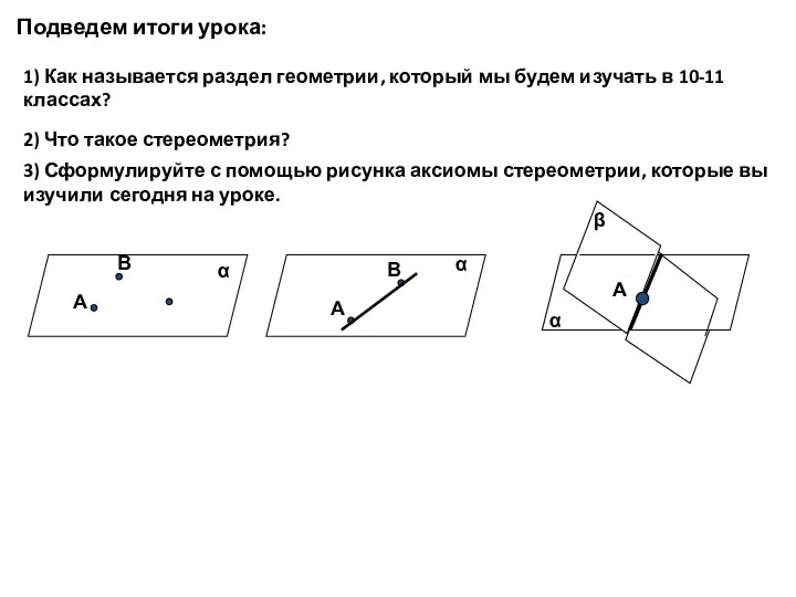 Подведем итоги урока: 1) Как называется раздел геометрии, который мы будем изучать в