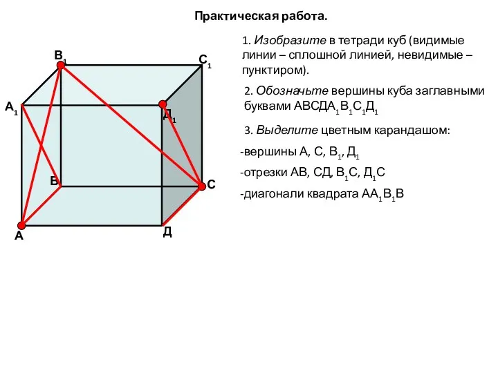 Практическая работа. 1. Изобразите в тетради куб (видимые линии – сплошной линией, невидимые