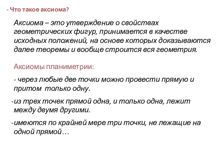 - Что такое аксиома? Аксиома – это утверждение о свойствах геометрических фигур, принимается