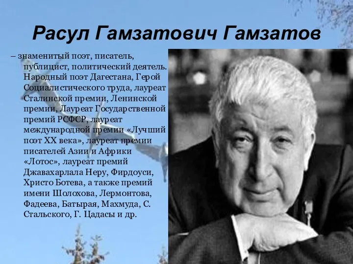 праздник Белых журавлей Расул Гамзатович Гамзатов – знаменитый поэт, писатель, публицист, политический деятель.