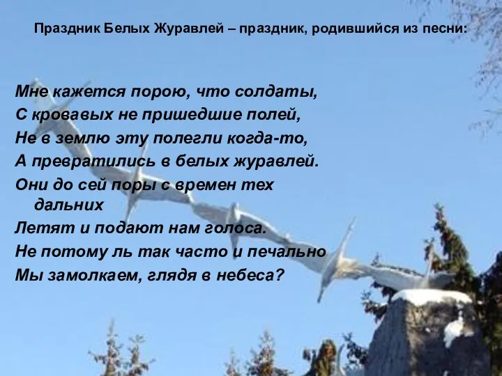 праздник Белых журавлей Праздник Белых Журавлей – праздник, родившийся из песни: Мне кажется