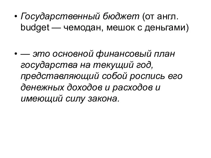 Государственный бюджет (от англ. budget — чемодан, мешок с деньгами)