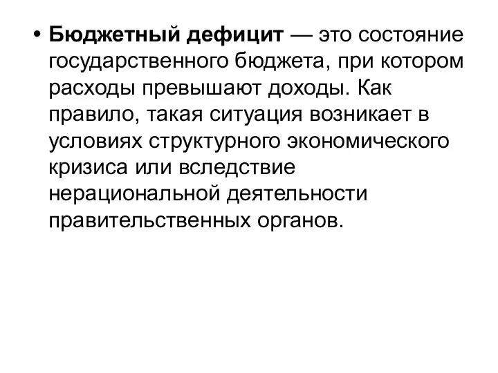 Бюджетный дефицит — это состояние государственного бюджета, при котором расходы