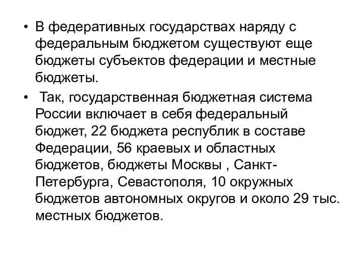 В федеративных государствах наряду с федеральным бюджетом существуют еще бюджеты