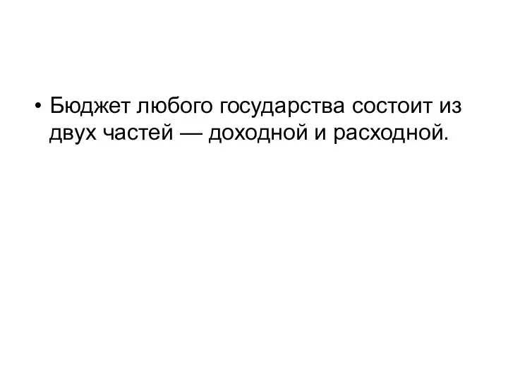 Бюджет любого государства состоит из двух частей — доходной и расходной.