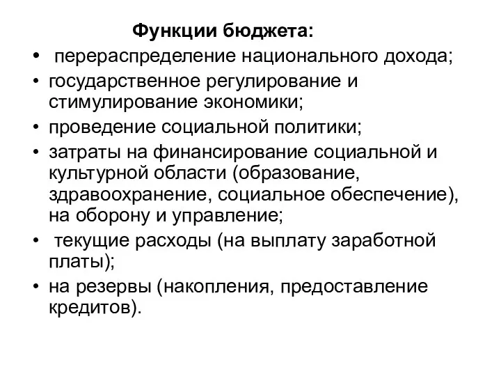 Функции бюджета: перераспределение национального дохода; государственное регулирование и стимулирование экономики;