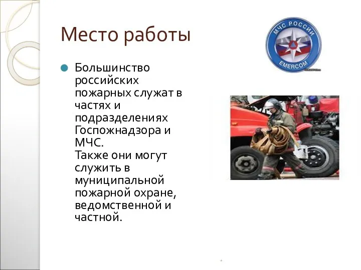 Место работы Большинство российских пожарных служат в частях и подразделениях Госпожнадзора и МЧС.