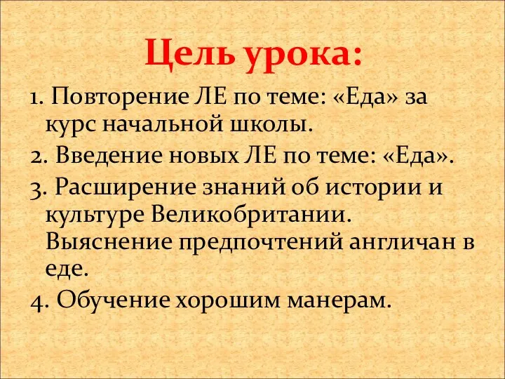 Цель урока: 1. Повторение ЛЕ по теме: «Еда» за курс