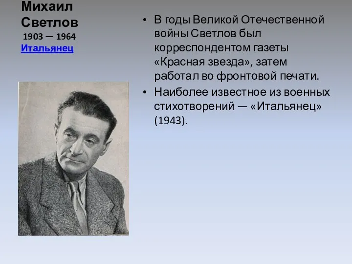 Михаил Светлов 1903 — 1964 Итальянец В годы Великой Отечественной