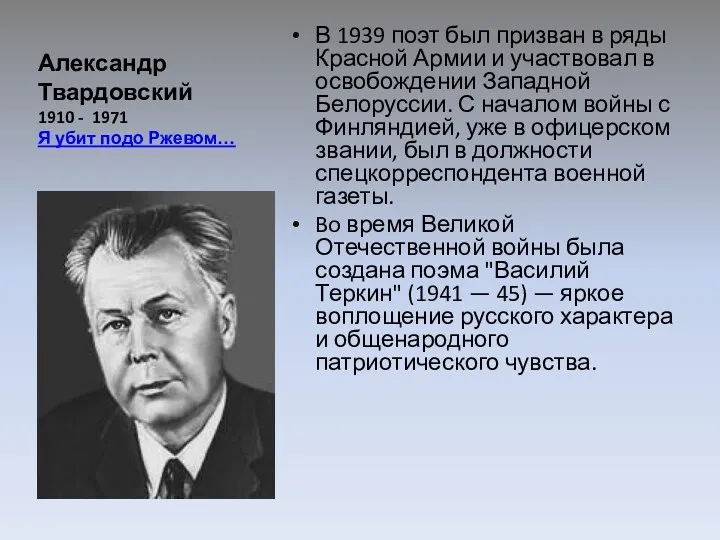 Александр Твардовский 1910 - 1971 Я убит подо Ржевом… В