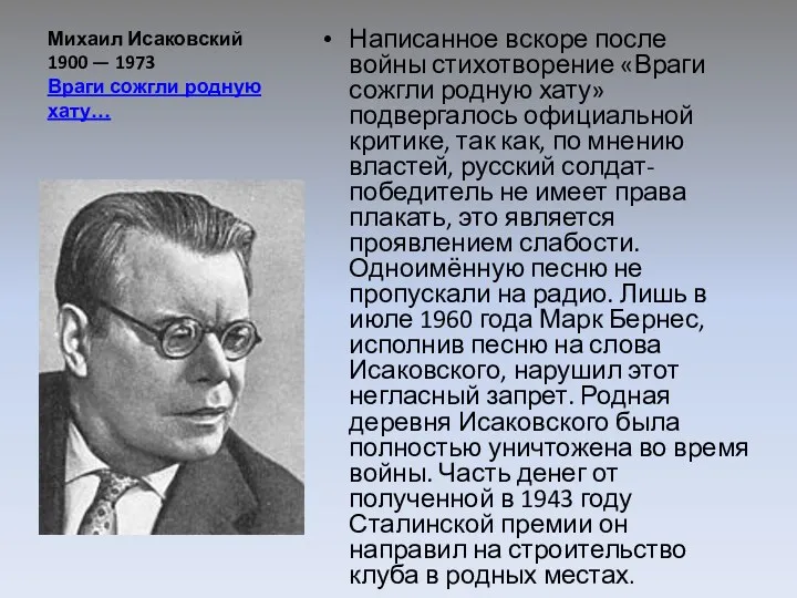 Михаил Исаковский 1900 — 1973 Враги сожгли родную хату… Написанное