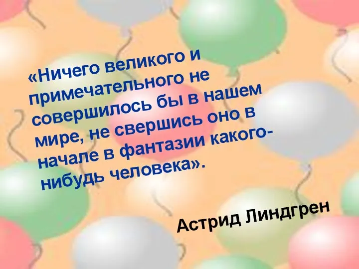 «Ничего великого и примечательного не совершилось бы в нашем мире,