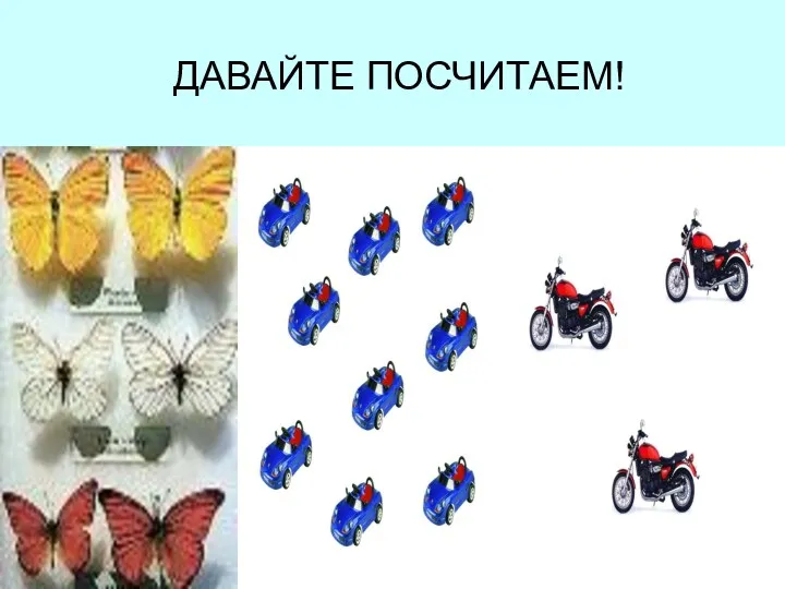 ДАВАЙТЕ ПОСЧИТАЕМ!