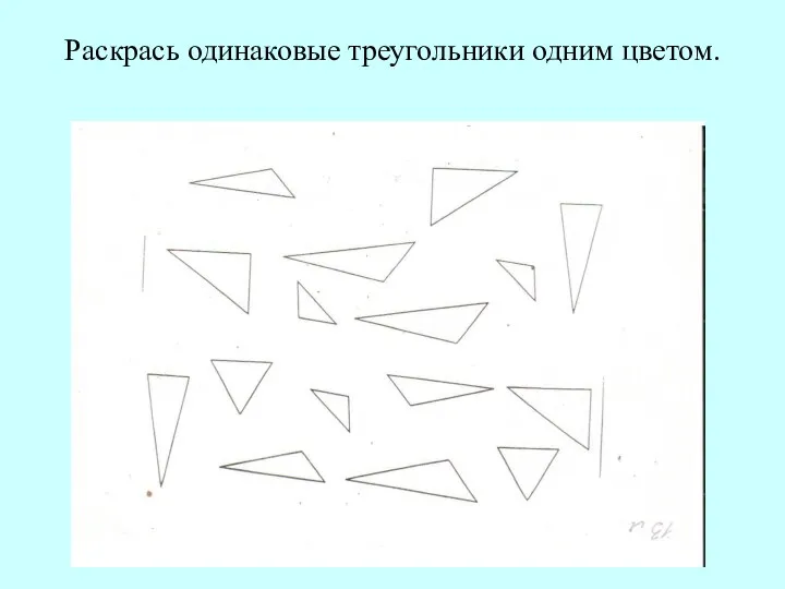 Раскрась одинаковые треугольники одним цветом.