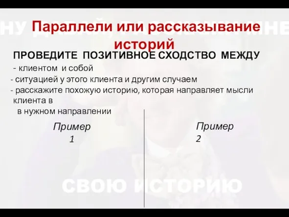 Параллели или рассказывание историй ПРОВЕДИТЕ ПОЗИТИВНОЕ СХОДСТВО МЕЖДУ - клиентом