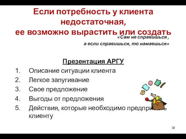 Если потребность у клиента недостаточная, ее возможно вырастить или создать