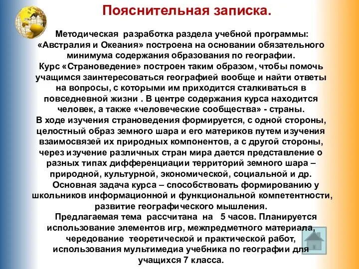 Пояснительная записка. Методическая разработка раздела учебной программы: «Австралия и Океания»