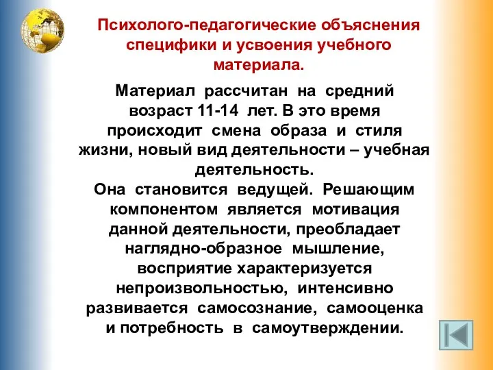 Психолого-педагогические объяснения специфики и усвоения учебного материала. Материал рассчитан на