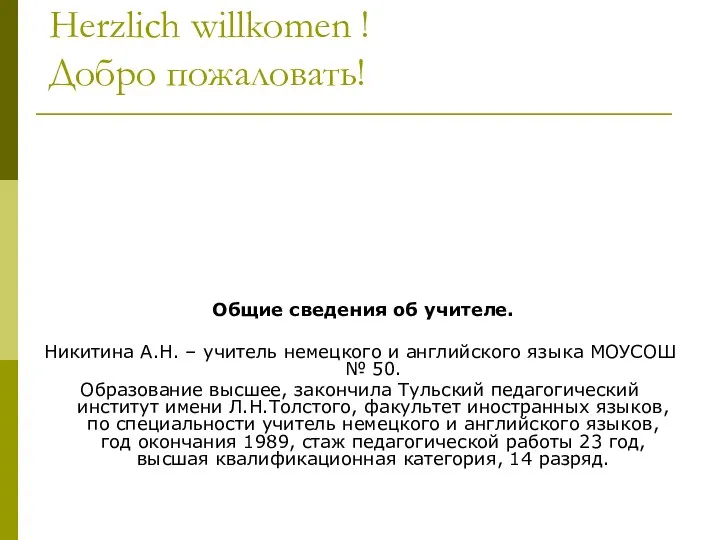 Herzlich willkomen ! Добро пожаловать! Общие сведения об учителе. Никитина