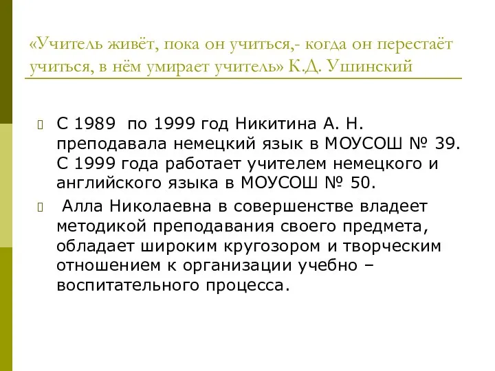 «Учитель живёт, пока он учиться,- когда он перестаёт учиться, в