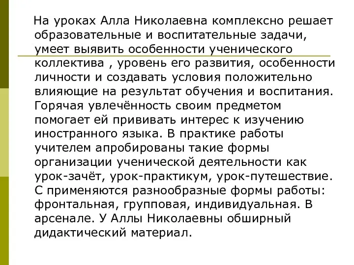 На уроках Алла Николаевна комплексно решает образовательные и воспитательные задачи,