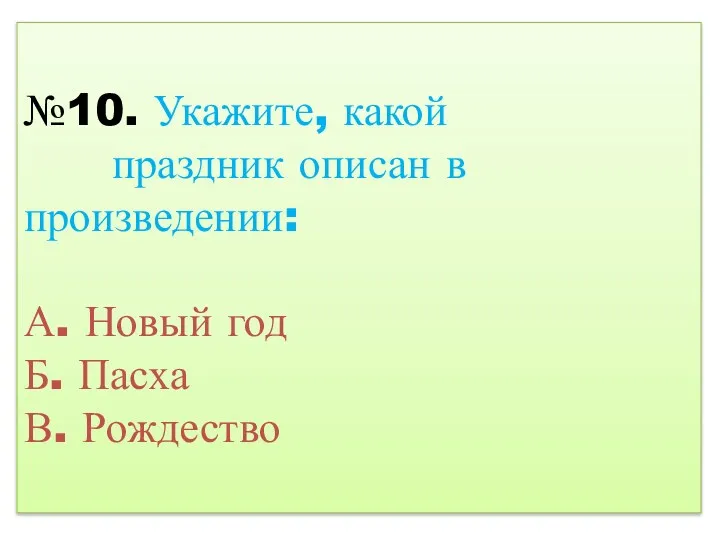 №10. Укажите, какой праздник описан в произведении: А. Новый год Б. Пасха В. Рождество