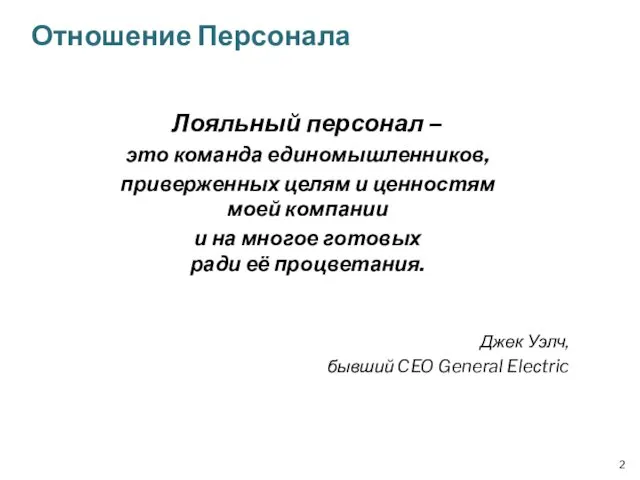 Отношение Персонала Лояльный персонал – это команда единомышленников, приверженных целям и ценностям моей