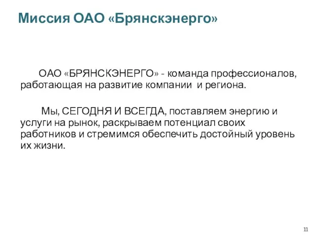 ОАО «БРЯНСКЭНЕРГО» - команда профессионалов, работающая на развитие компании и