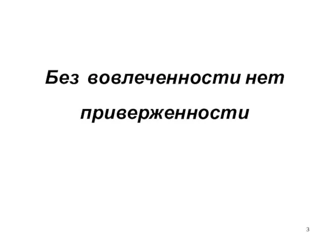 Без вовлеченности нет приверженности