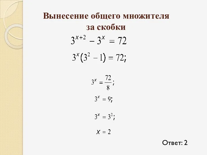 Вынесение общего множителя за скобки Ответ: 2