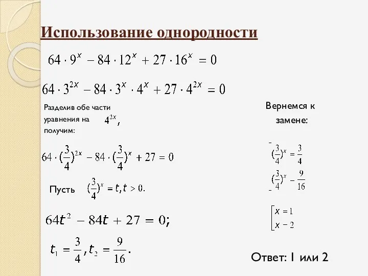 Использование однородности Ответ: 1 или 2 Пусть Вернемся к замене: Разделив обе части уравнения на получим: