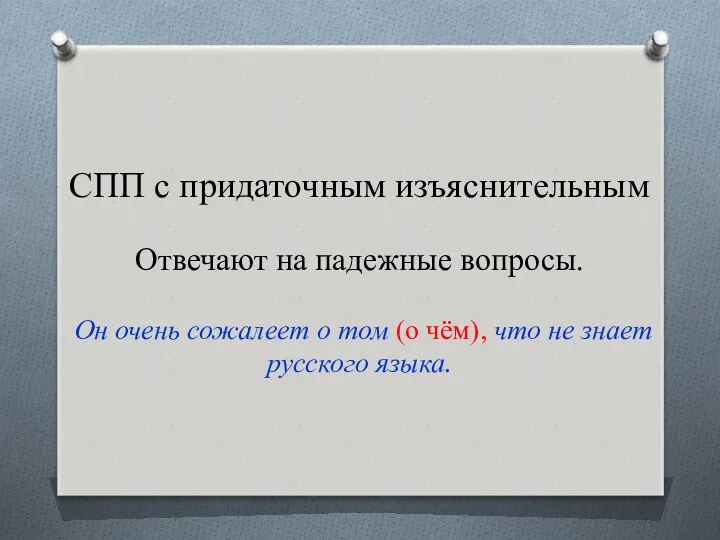 СПП с придаточным изъяснительным Отвечают на падежные вопросы. Он очень