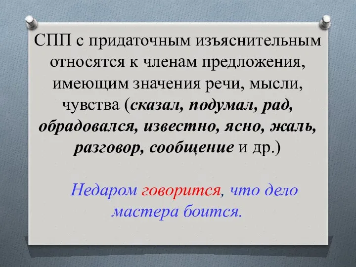 СПП с придаточным изъяснительным относятся к членам предложения, имеющим значения