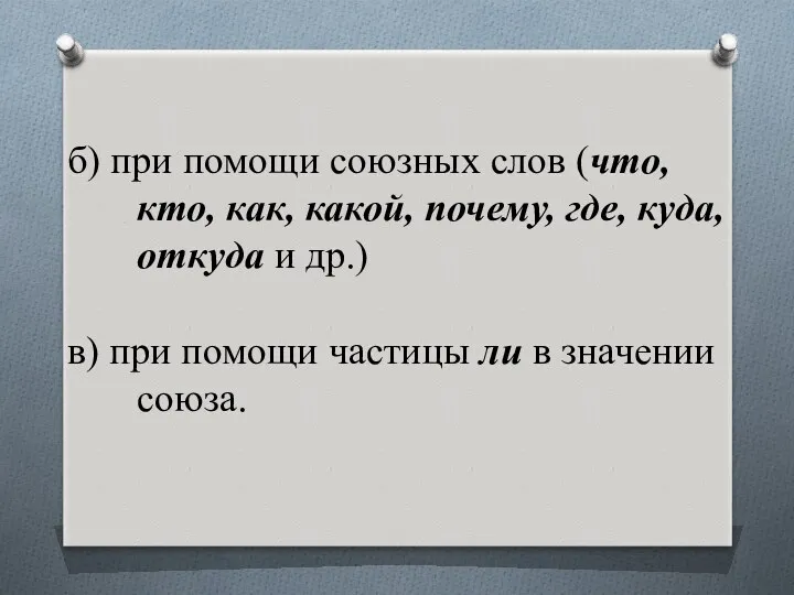 б) при помощи союзных слов (что, кто, как, какой, почему,